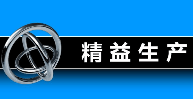 精益生產(chǎn)管理之打造高效、優(yōu)質(zhì)的企業(yè)運(yùn)作