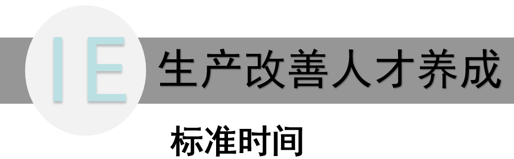標(biāo)準(zhǔn)時間——精益生產(chǎn)中的效率引擎