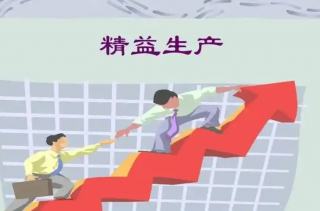 關于精益生產(chǎn)，你不知道的冷知識